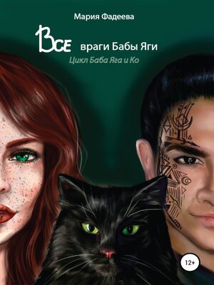 cover image of Баба Яга и Ко. Все враги бабы Яги
